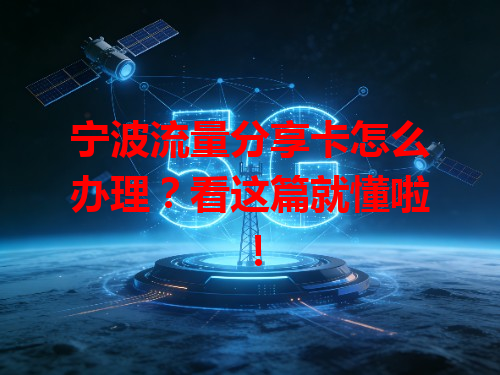 宁波流量分享卡怎么办理？看这篇就懂啦！