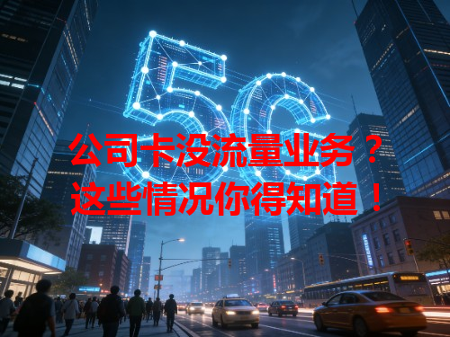 公司卡没流量业务？这些情况你得知道！