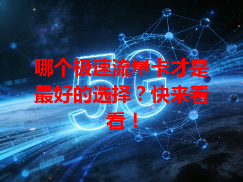 哪个极速流量卡才是最好的选择？快来看看！