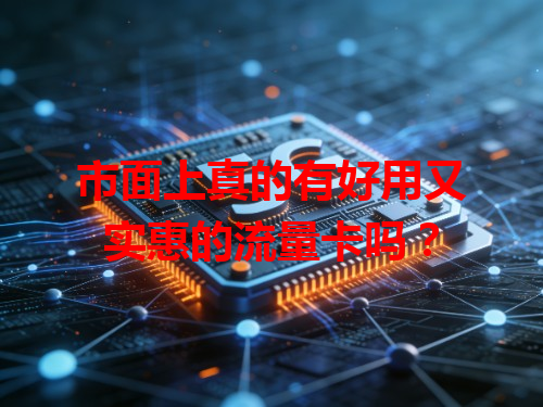 市面上真的有好用又实惠的流量卡吗？