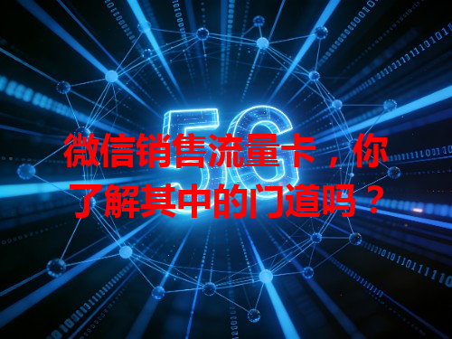 微信销售流量卡，你了解其中的门道吗？