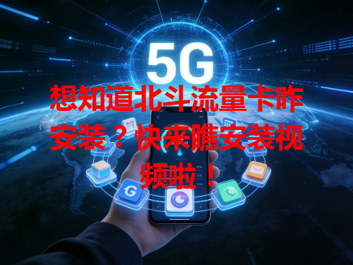 想知道北斗流量卡咋安装？快来瞧安装视频啦！
