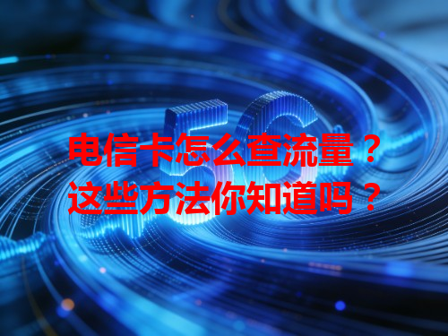 电信卡怎么查流量？这些方法你知道吗？