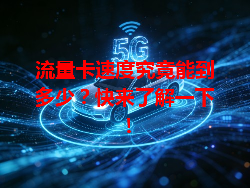 流量卡速度究竟能到多少？快来了解一下！