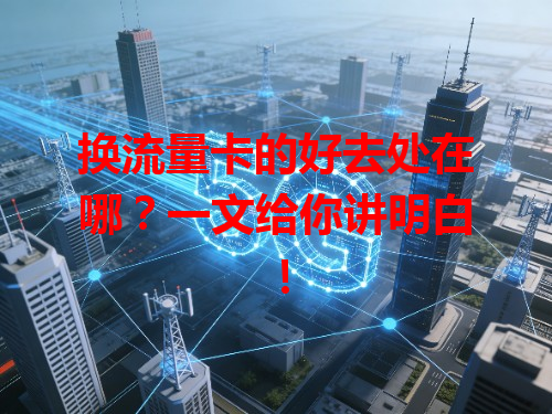 换流量卡的好去处在哪？一文给你讲明白！