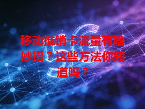 移动推销卡流量有啥妙招？这些方法你知道吗？