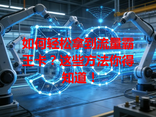 如何轻松拿到流量霸王卡？这些方法你得知道！