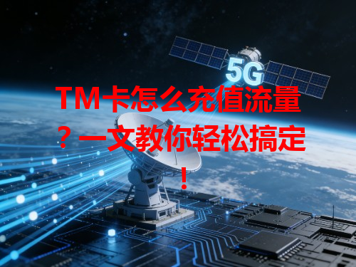 TM卡怎么充值流量？一文教你轻松搞定！