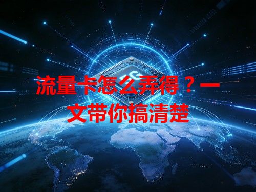 流量卡怎么弄得？一文带你搞清楚