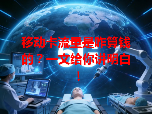 移动卡流量是咋算钱的？一文给你讲明白！
