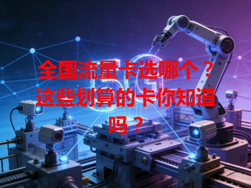 全国流量卡选哪个？这些划算的卡你知道吗？
