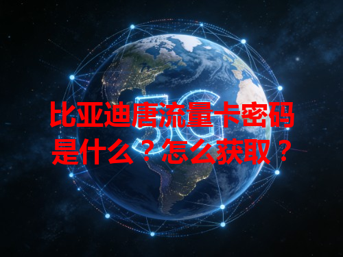 比亚迪唐流量卡密码是什么？怎么获取？