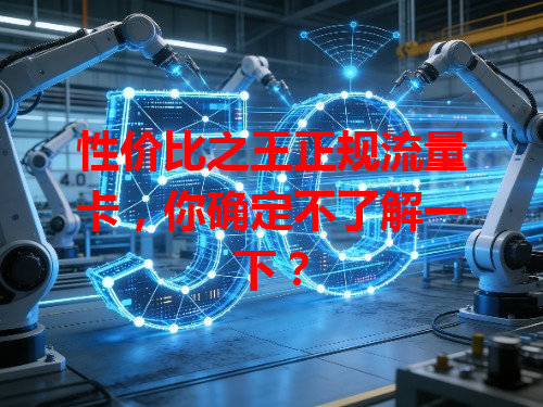性价比之王正规流量卡,你确定不了解一下?