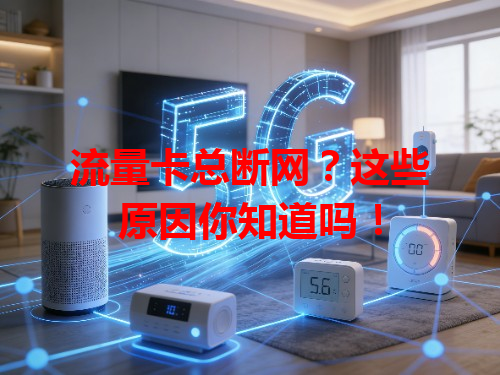 流量卡总断网？这些原因你知道吗！