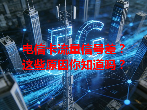 电信卡流量信号差？这些原因你知道吗？