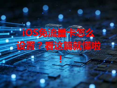 iOS免流量卡怎么设置？看这篇就懂啦！