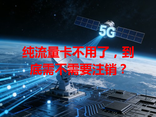 纯流量卡不用了,到底需不需要注销?