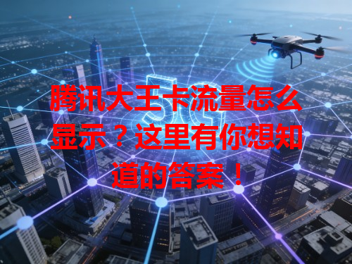 腾讯大王卡流量怎么显示？这里有你想知道的答案！