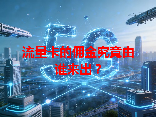 流量卡的佣金究竟由谁来出？