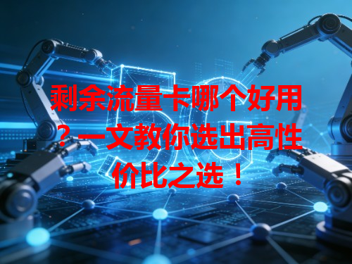 剩余流量卡哪个好用？一文教你选出高性价比之选！