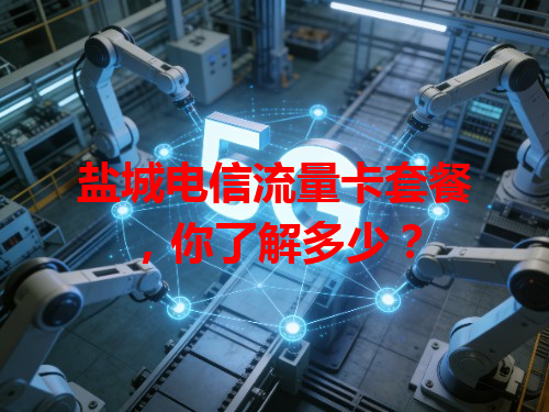 盐城电信流量卡套餐，你了解多少？