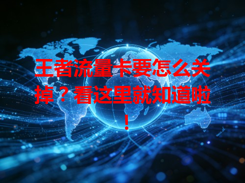 王者流量卡要怎么关掉？看这里就知道啦！