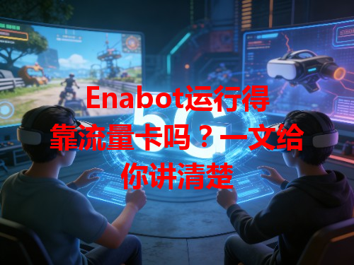 Enabot运行得靠流量卡吗？一文给你讲清楚
