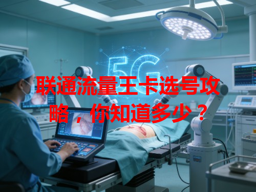 联通流量王卡选号攻略，你知道多少？