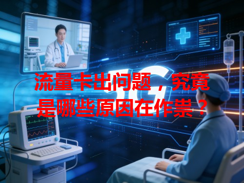 流量卡出问题，究竟是哪些原因在作祟？