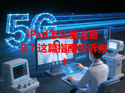iPad怎么加流量卡？这篇指南告诉你！