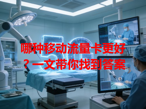 哪种移动流量卡更好？一文带你找到答案