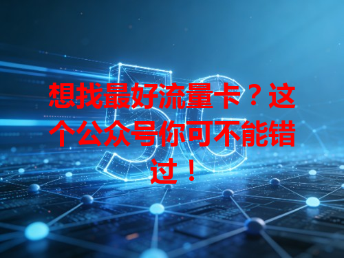 想找最好流量卡？这个公众号你可不能错过！