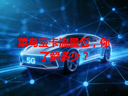菜鸟宝卡流量包，你了解多少？