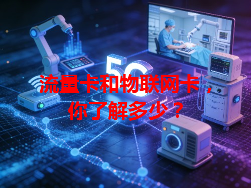 流量卡和物联网卡，你了解多少？