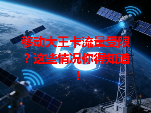 移动大王卡流量受限？这些情况你得知道！