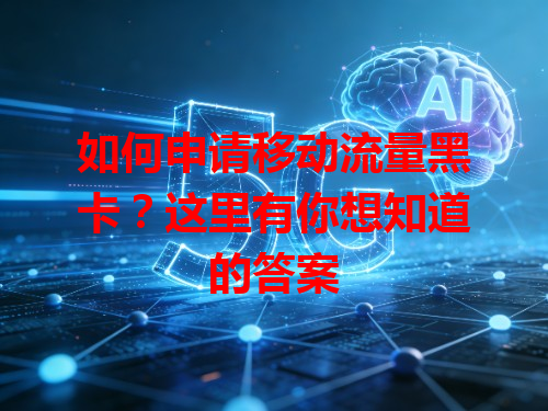 如何申请移动流量黑卡？这里有你想知道的答案