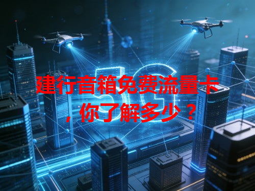 建行音箱免费流量卡，你了解多少？