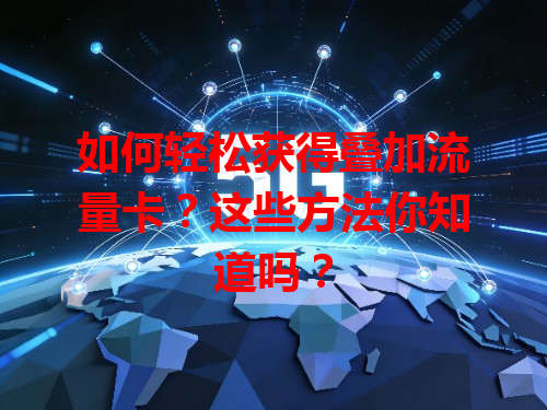 如何轻松获得叠加流量卡？这些方法你知道吗？