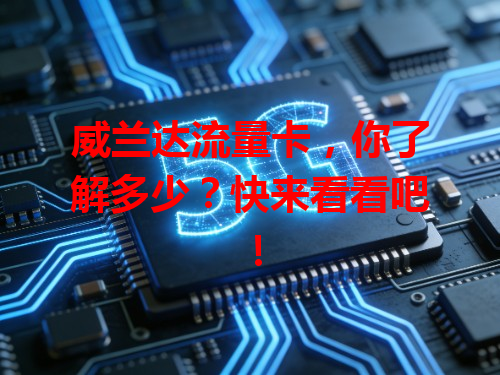 威兰达流量卡，你了解多少？快来看看吧！