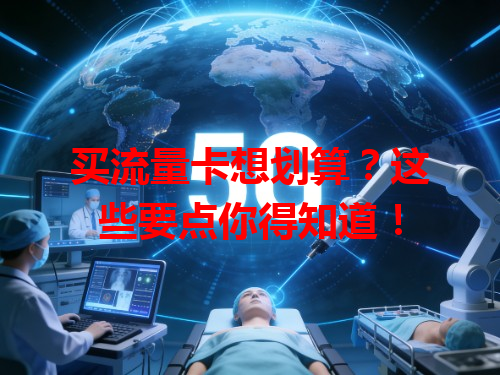 买流量卡想划算？这些要点你得知道！