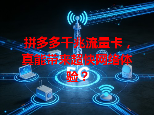 拼多多千兆流量卡，真能带来超快网络体验？
