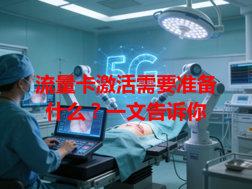 流量卡激活需要准备什么？一文告诉你