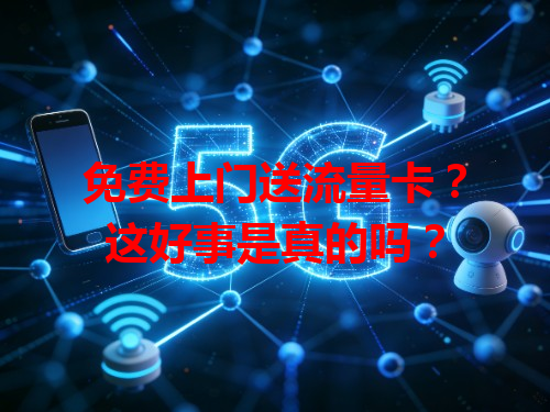 免费上门送流量卡？这好事是真的吗？