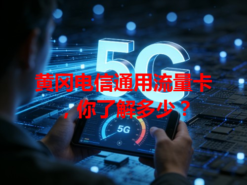 黄冈电信通用流量卡，你了解多少？