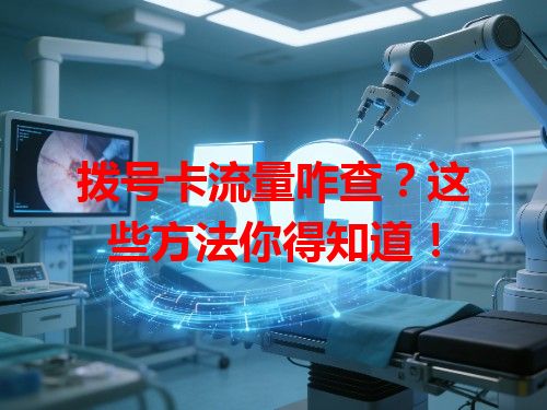 拨号卡流量咋查？这些方法你得知道！