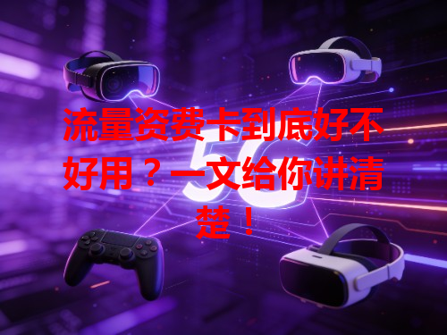 流量资费卡到底好不好用？一文给你讲清楚！