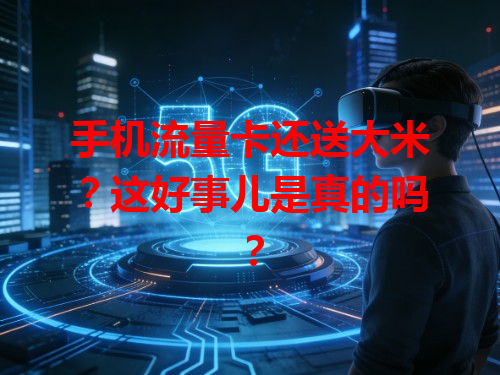 手机流量卡还送大米？这好事儿是真的吗？