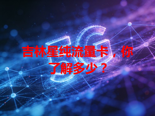 吉林星纯流量卡，你了解多少？