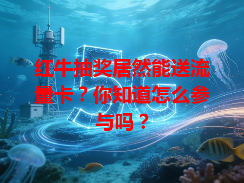 红牛抽奖居然能送流量卡？你知道怎么参与吗？