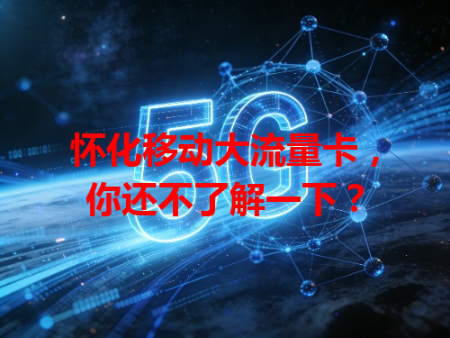 怀化移动大流量卡，你还不了解一下？